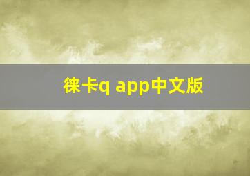 徕卡q app中文版